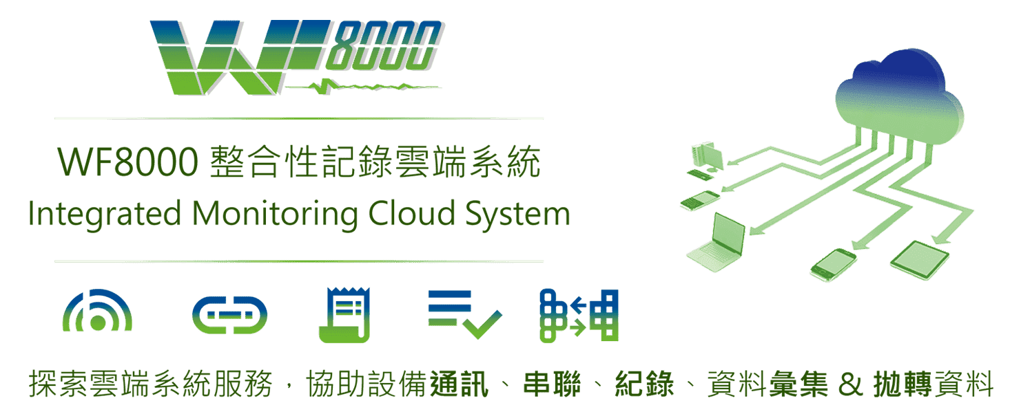 wf 8000 整合性紀錄雲端系統